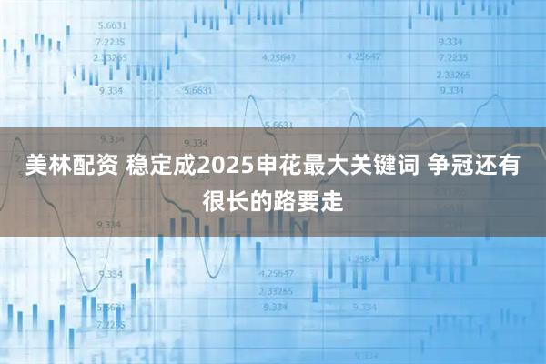 美林配资 稳定成2025申花最大关键词 争冠还有很长的路要走