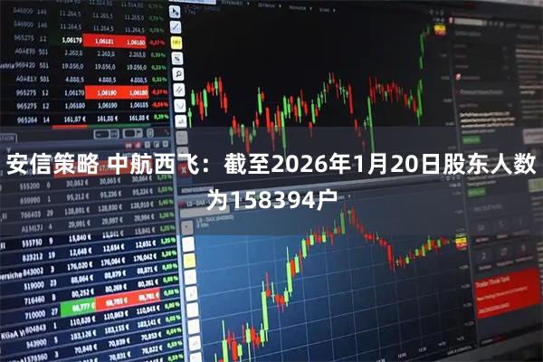 安信策略 中航西飞：截至2026年1月20日股东人数为158394户