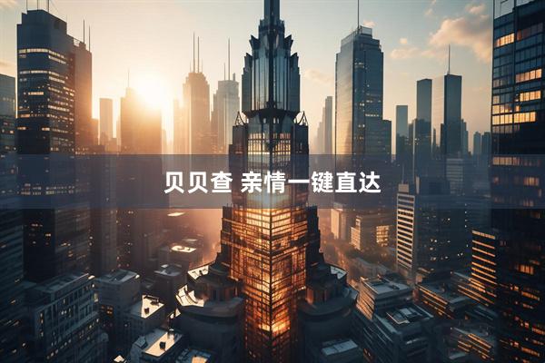 贝贝查 亲情一键直达