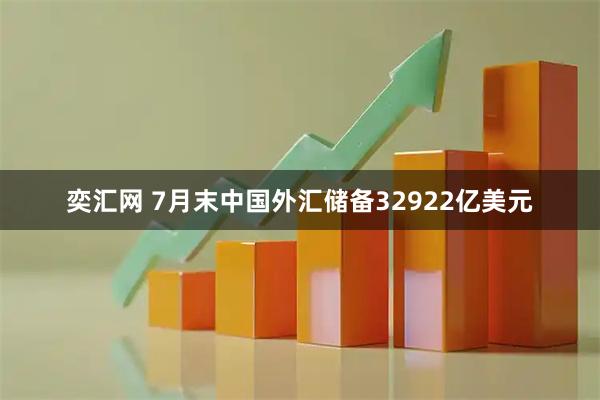 奕汇网 7月末中国外汇储备32922亿美元